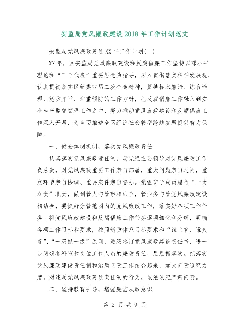 安监局党风廉政建设2018年工作计划范文.doc_第2页