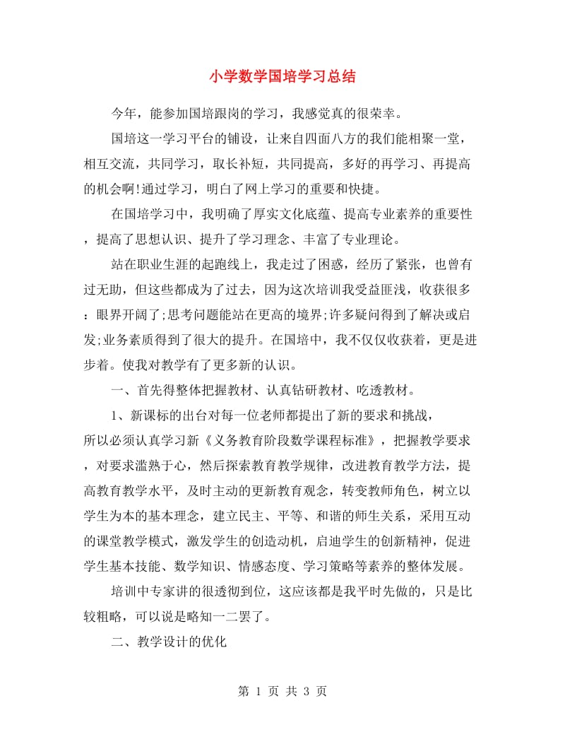 小学数学国培学习总结.doc_第1页