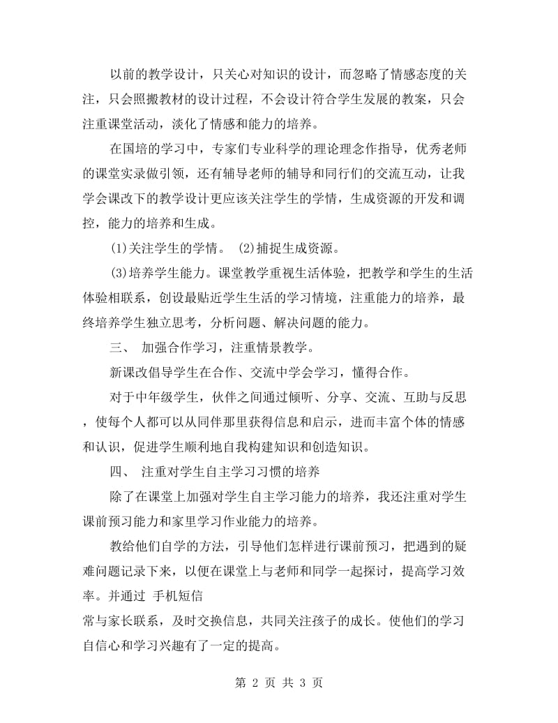 小学数学国培学习总结.doc_第2页