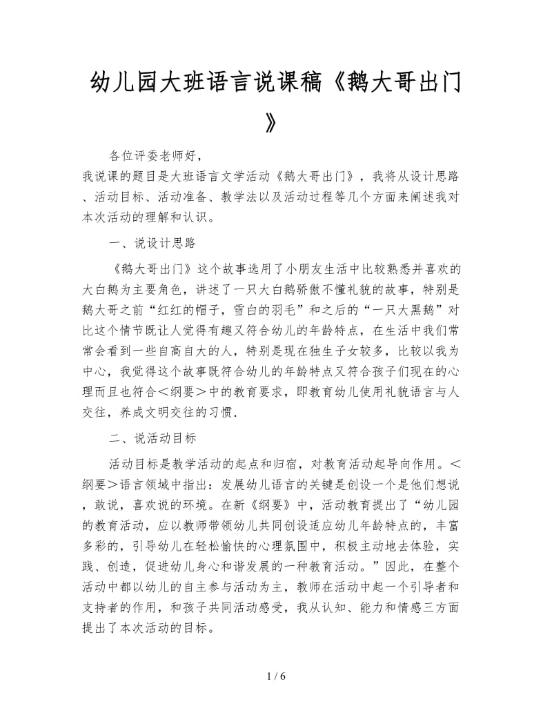 幼儿园大班语言说课稿《鹅大哥出门》.doc_第1页