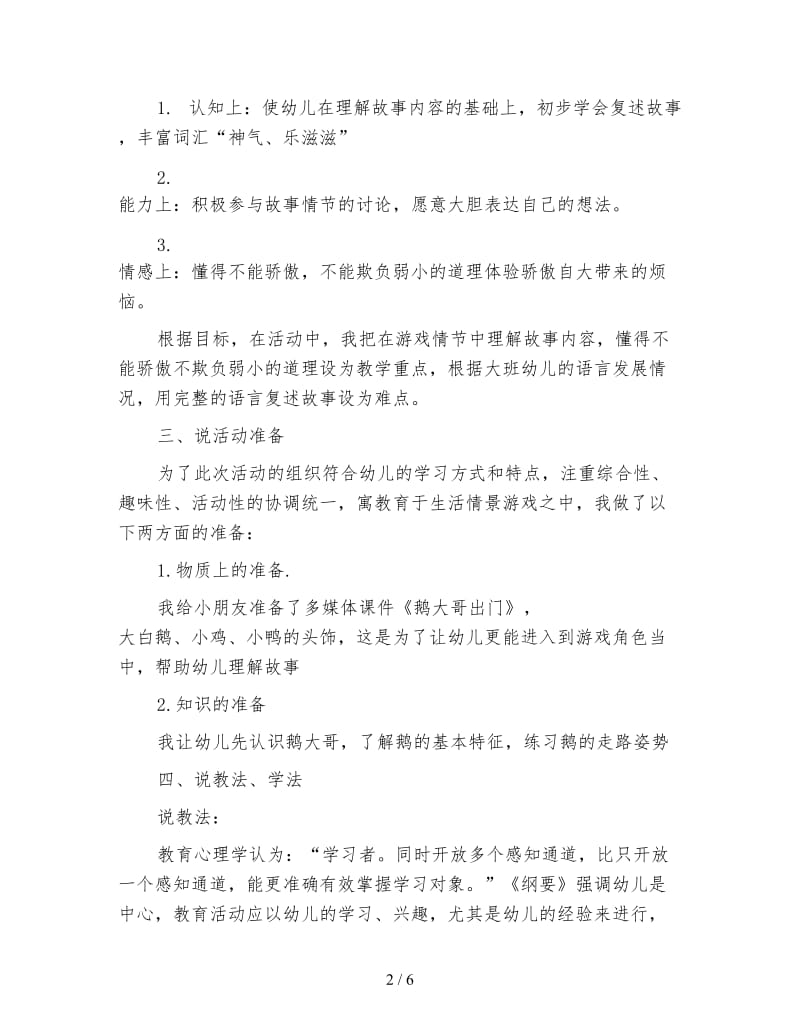 幼儿园大班语言说课稿《鹅大哥出门》.doc_第2页