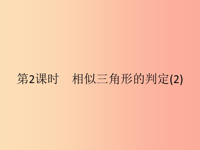 九年级数学下册第二十七章相似27.2相似三角形27.2.1相似三角形的判定第2课时相似三角形的判定2 新人教版.ppt_第1页