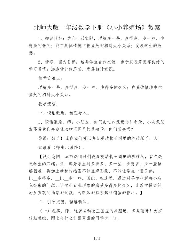 北师大版一年级数学下册《小小养殖场》教案.doc_第1页