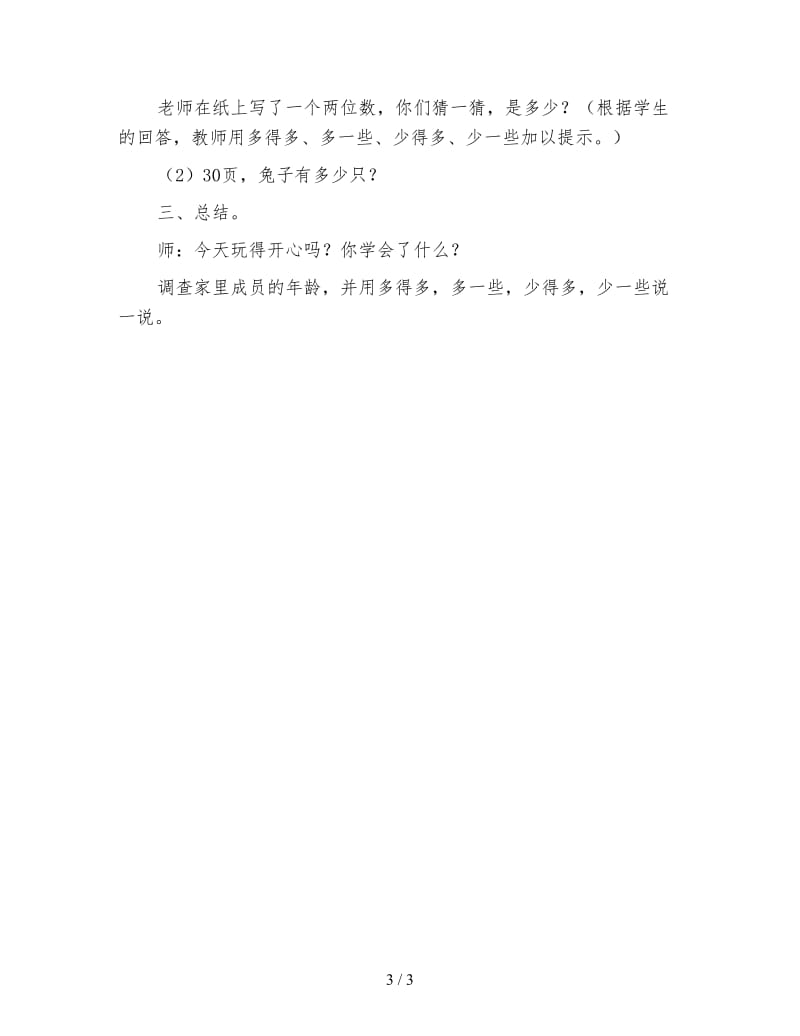 北师大版一年级数学下册《小小养殖场》教案.doc_第3页