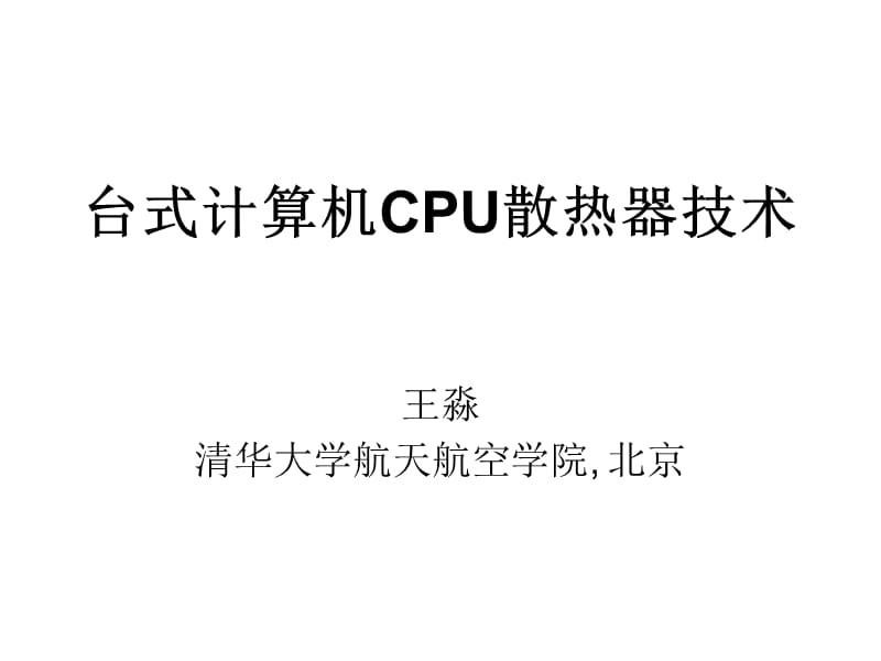 台式计算机CPU散热器技术.ppt_第1页