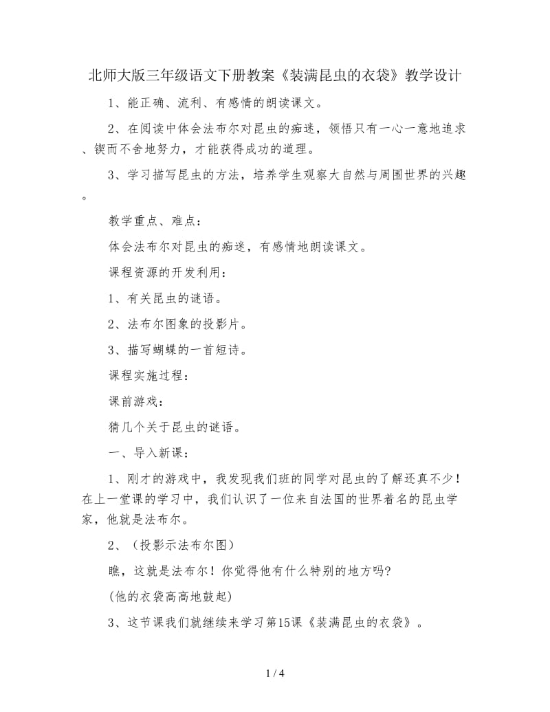 北师大版三年级语文下册教案《装满昆虫的衣袋》教学设计.doc_第1页