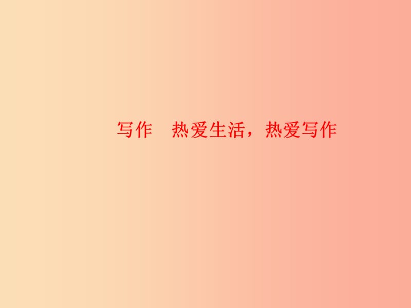 玉林专版2019年秋七年级语文上册写作热爱生活热爱写作习题课件新人教版.ppt_第1页