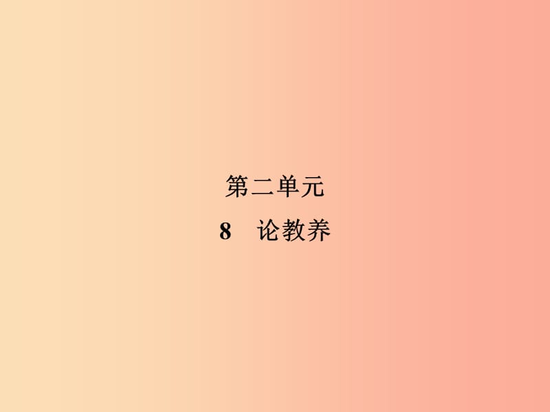 2019年九年级语文上册 第2单元 8 论教养习题课件 新人教版.ppt_第1页