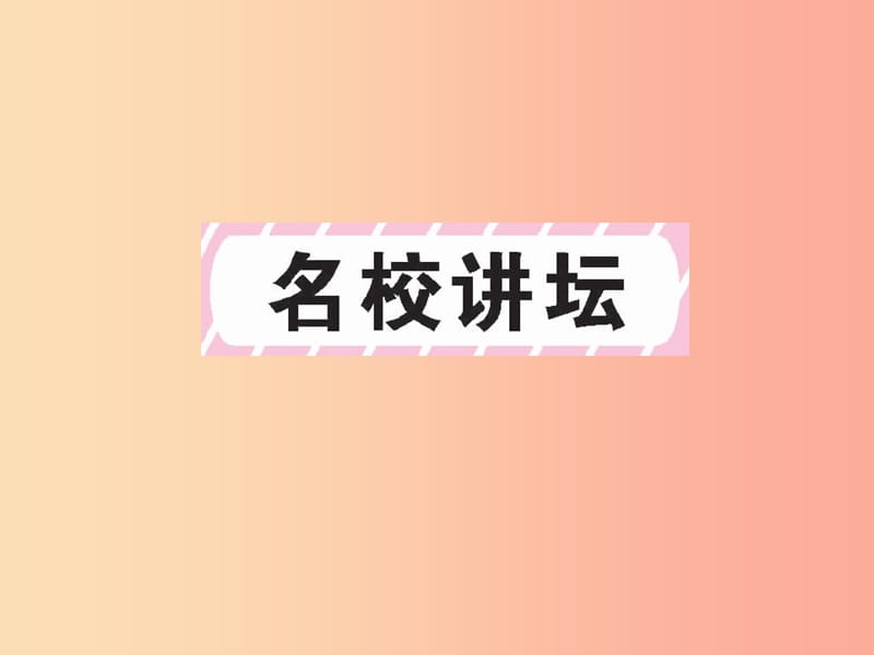 2019年九年级语文上册 第2单元 8 论教养习题课件 新人教版.ppt_第2页