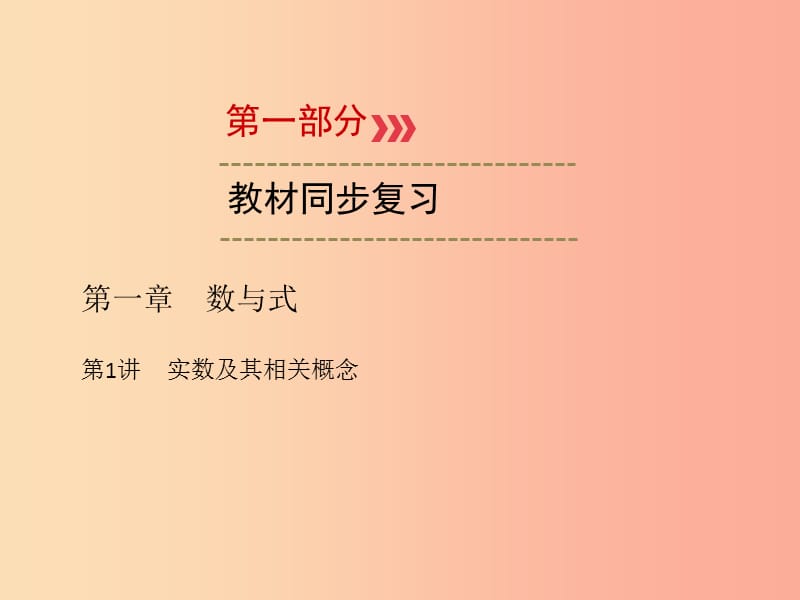 2019中考数学一轮新优化复习 第一部分 教材同步复习 第一章 数与式 第1讲 实数及其相关概念课件.ppt_第1页