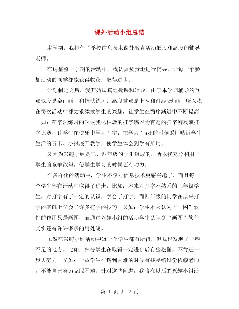 课外活动小组总结.doc_第1页