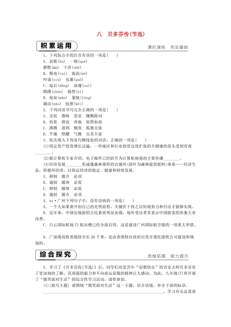 2018-2019九年级语文下册 第二单元 8 贝多芬传(节选)课时作业 苏教版.doc_第1页