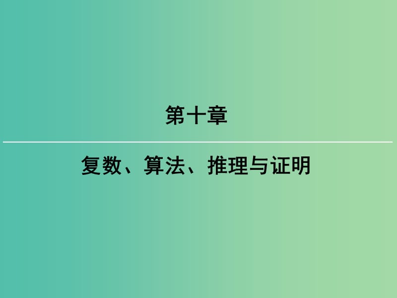 2019届高考数学一轮复习 第十章 复数、算法、推理与证明 第4讲 直接证明与间接证明课件 文 新人教版.ppt_第1页