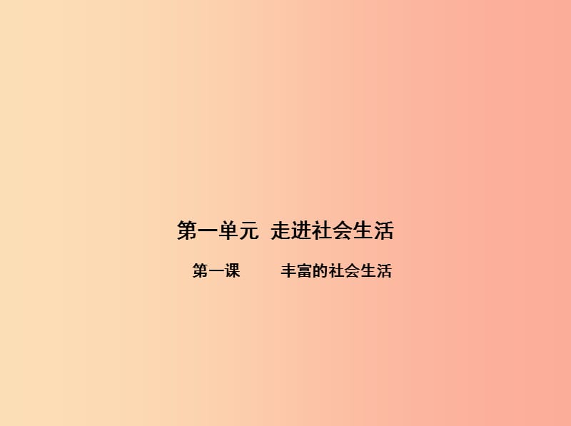 八年級道德與法治上冊 第一單元 走進社會生活 第一課 豐富的社會生活 第一框《我與社會》課件 新人教版.ppt_第1頁