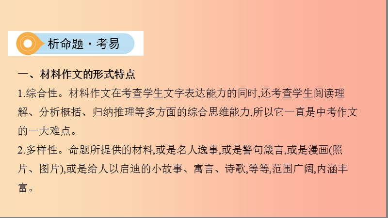 山西省2019届中考语文总复习 第四部分 大作文 专题十八 材料作文课件.ppt_第2页