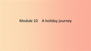 2019春七年級(jí)英語(yǔ)下冊(cè) Module 10 A holiday journey模塊話(huà)題微寫(xiě)作課件（新版）外研版.ppt