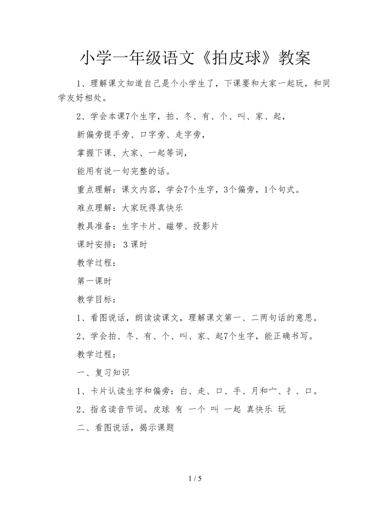 小学一年级语文《拍皮球》教案.doc_第1页