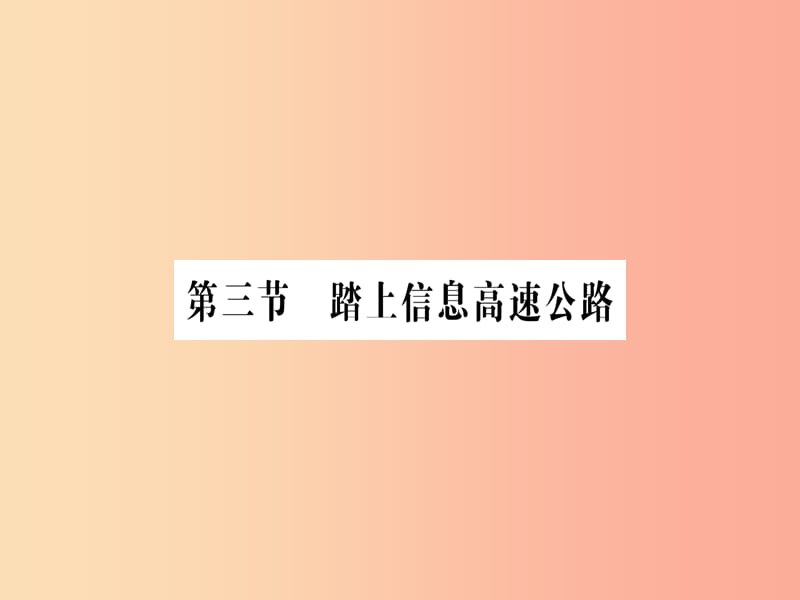 九年級物理全冊 第十九章 第三節(jié) 踏上信息高速公路習(xí)題課件 （新版）滬科版.ppt_第1頁