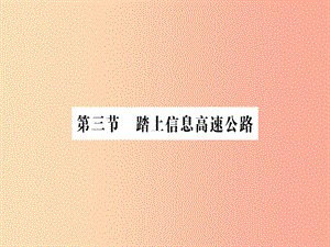 九年級物理全冊 第十九章 第三節(jié) 踏上信息高速公路習(xí)題課件 （新版）滬科版.ppt