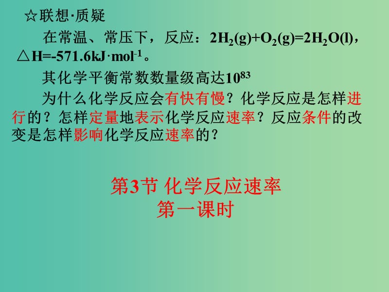 2018年高中化學(xué) 第2章 化學(xué)反應(yīng)的方向、限度與速率 2.3.1 化學(xué)反應(yīng)速率課件2 魯科版選修4.ppt_第1頁