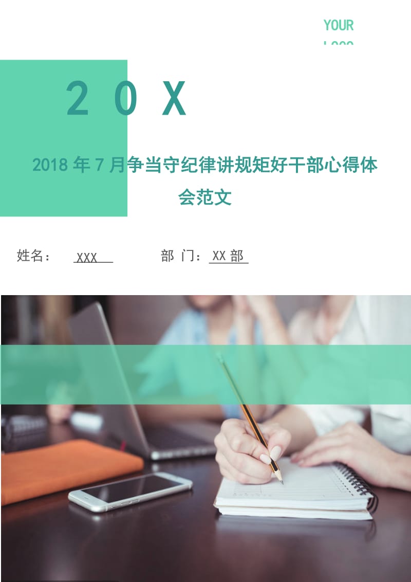 2018年7月争当守纪律讲规矩好干部心得体会范文.doc_第1页