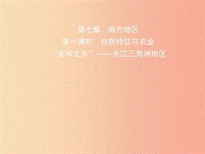 2019年中考地理復(fù)習(xí) 七下 第七章 南方地區(qū)（第1課時）課件 魯教版.ppt