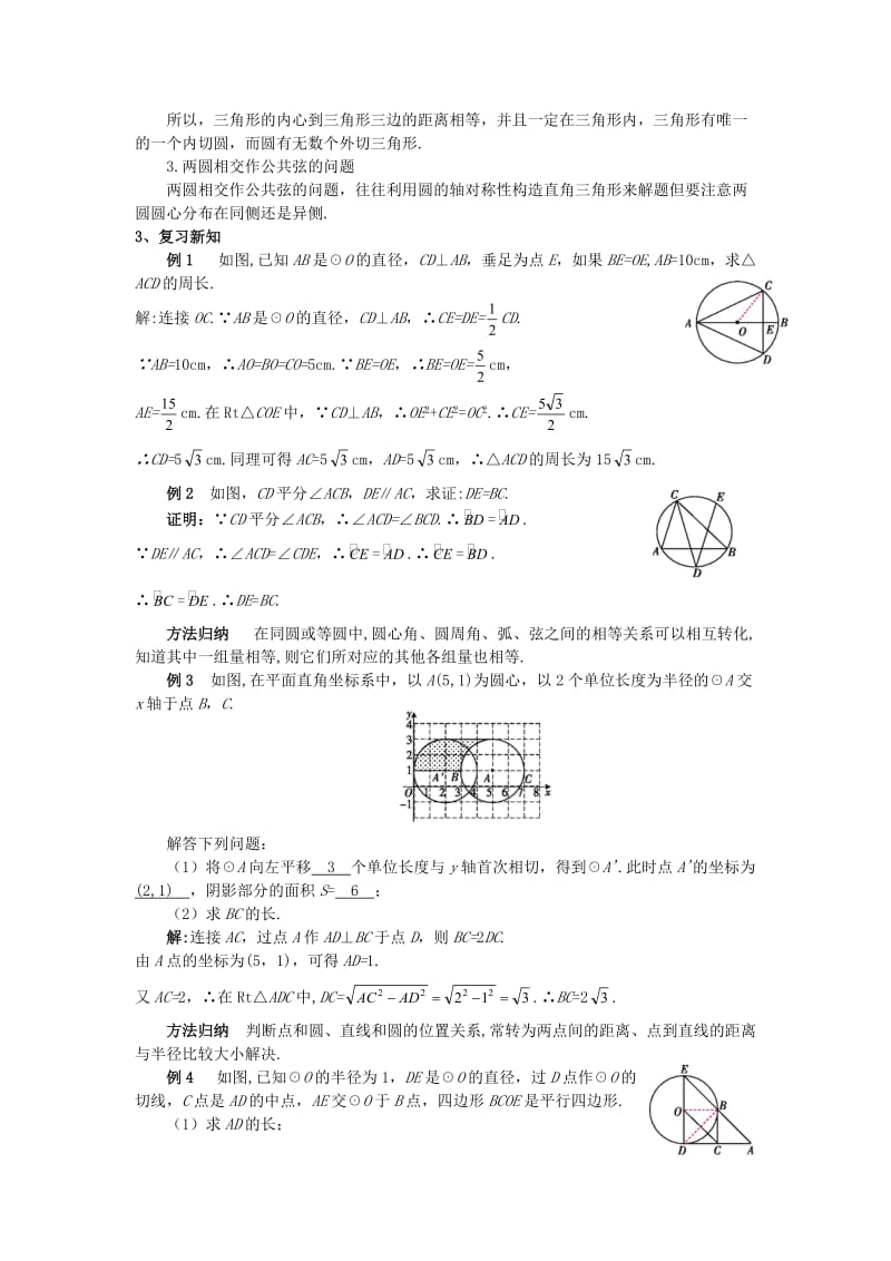 2018-2019学年九年级数学上册 第二十四章 圆章末小结教案 （新版）新人教版.doc_第2页