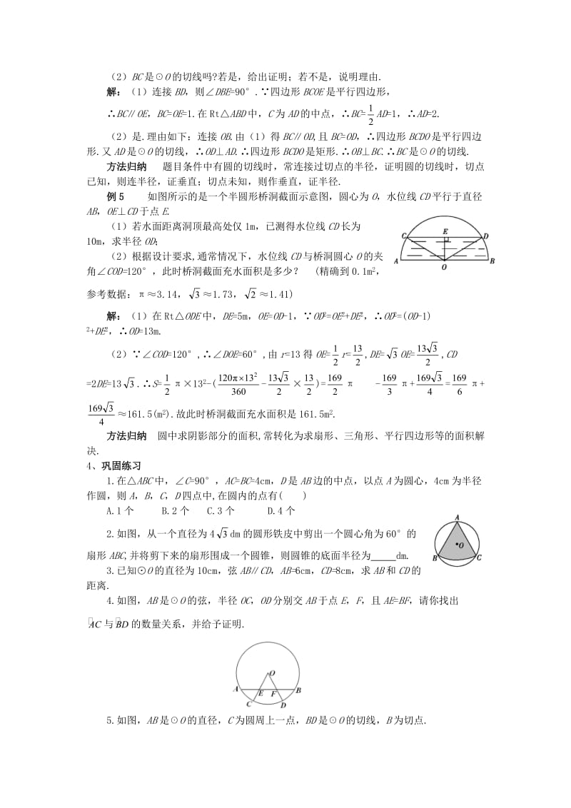 2018-2019学年九年级数学上册 第二十四章 圆章末小结教案 （新版）新人教版.doc_第3页