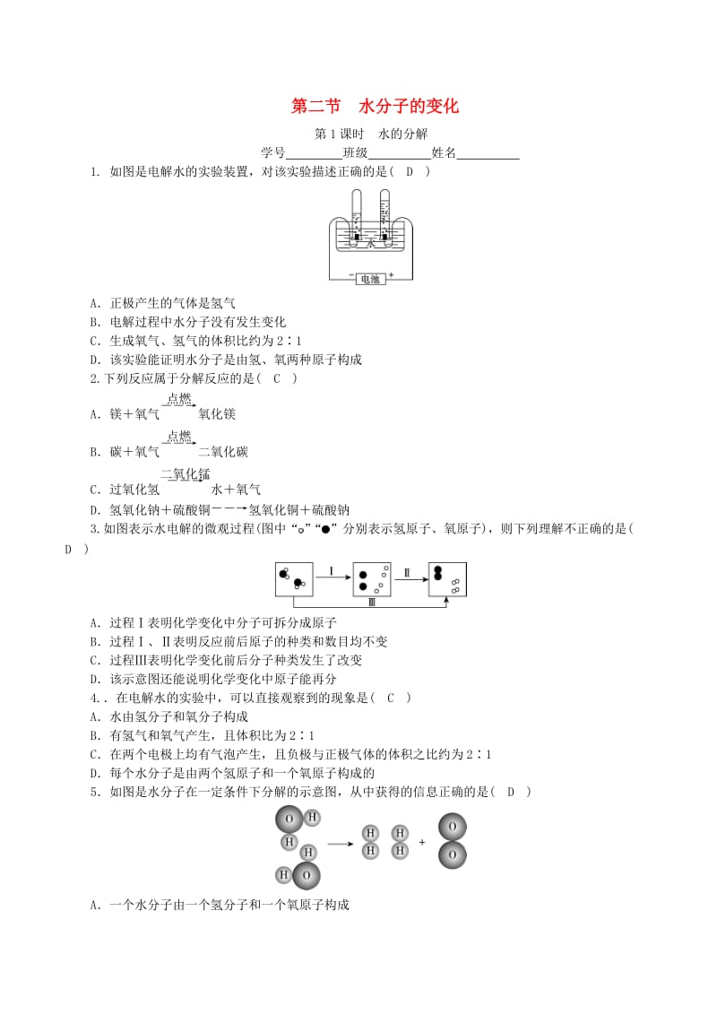 2018-2019学年度九年级化学上册第二单元探秘水世界第2节水分子的变化第1课时水的分解课时练习新版鲁教版.doc_第1页