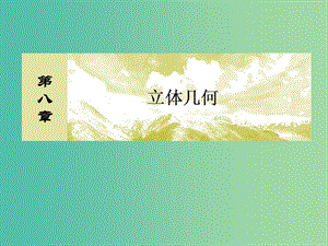 2019屆高考數學一輪復習 第八章 立體幾何 8-3 空間點、直線、平面之間的位置關系課件 文.ppt