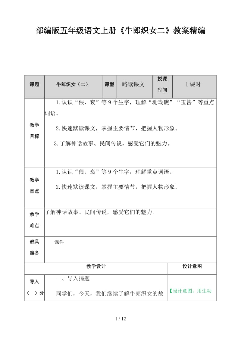 五年级语文上册《牛郎织女二》教案部编版.doc_第1页