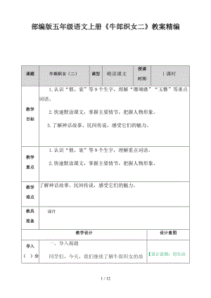 五年級(jí)語(yǔ)文上冊(cè)《牛郎織女二》教案部編版.doc