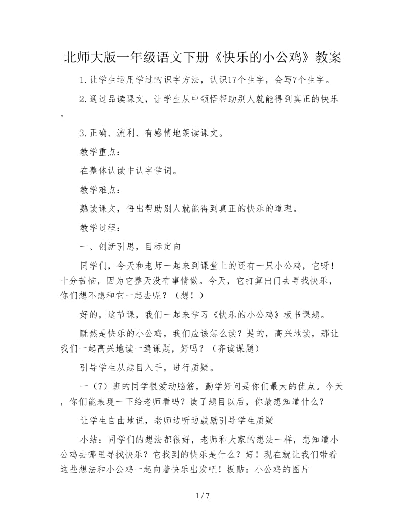 北师大版一年级语文下册《快乐的小公鸡》教案.doc_第1页