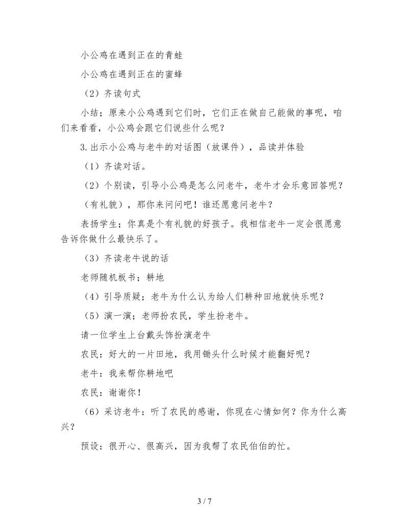 北师大版一年级语文下册《快乐的小公鸡》教案.doc_第3页