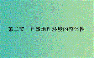 2018年秋高中地理 第3章 自然地理環(huán)境的整體性與差異性 3.2 自然地理環(huán)境的整體性練習(xí) 湘教版必修1.ppt