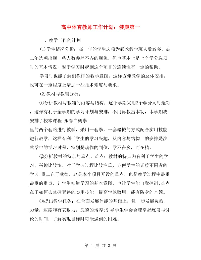 高中体育教师工作计划：健康第一.doc_第1页