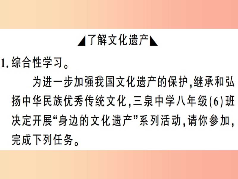 （河南专用）八年级语文上册 第六单元 综合性学习 身边的文化遗产习题课件 新人教版.ppt_第2页