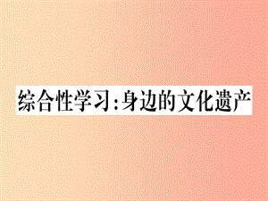 （河南專用）八年級(jí)語(yǔ)文上冊(cè) 第六單元 綜合性學(xué)習(xí) 身邊的文化遺產(chǎn)習(xí)題課件 新人教版.ppt