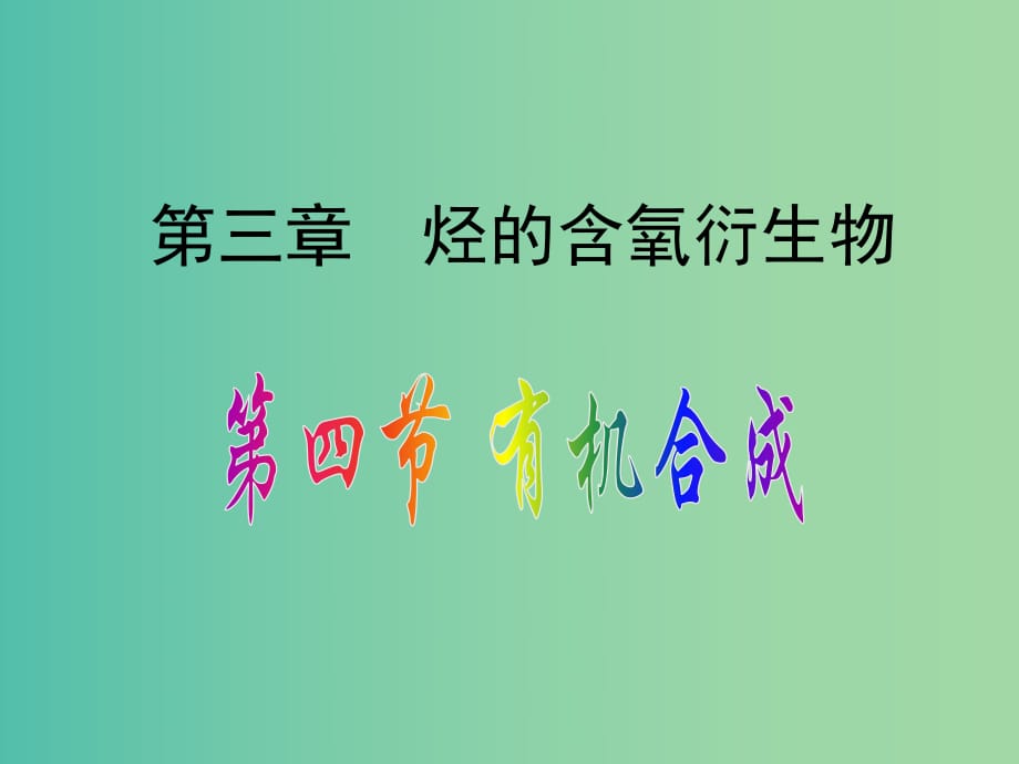 2018高中化學 3.4 有機合成課件 新人教版選修5.ppt_第1頁