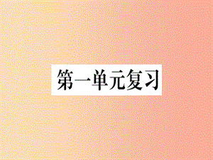 （河北專用）2019年八年級語文上冊 第一單元復(fù)習(xí)習(xí)題課件 新人教版.ppt