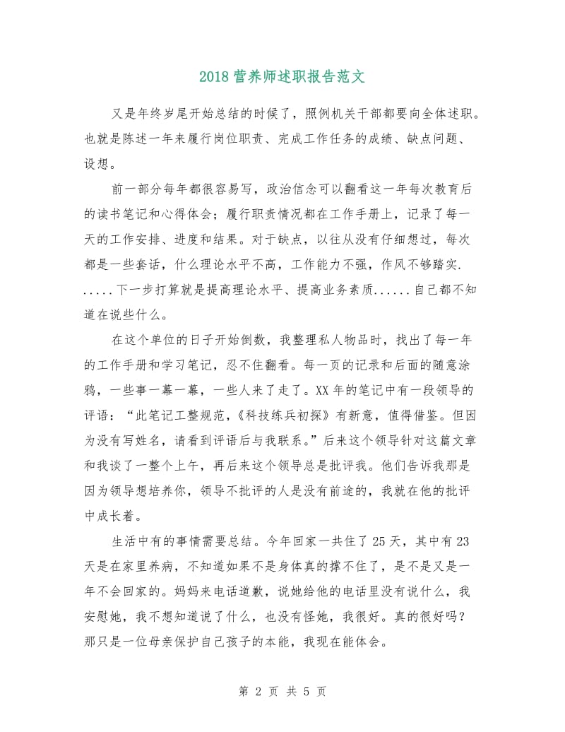 2018营养师述职报告范文.doc_第2页