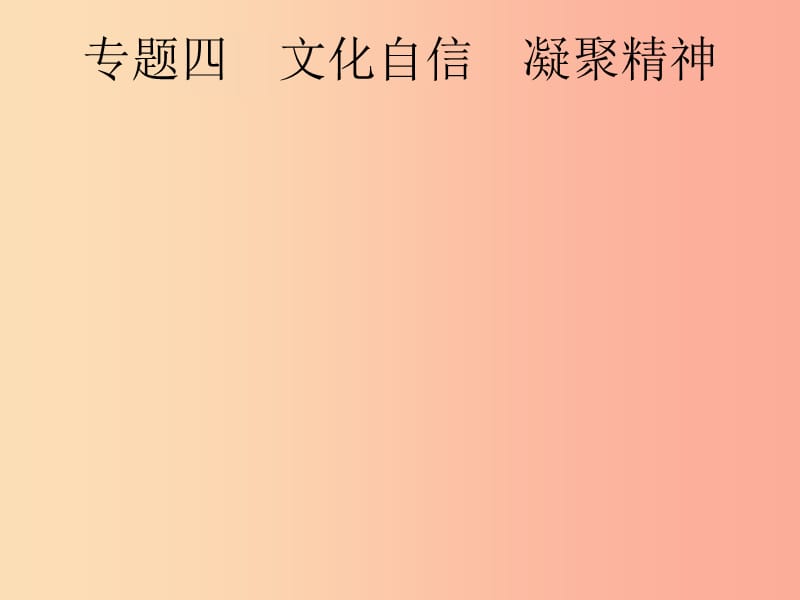 安徽省2019年中考道德与法治总复习 第二编 能力素养提升 第一部分 时政热点突破 专题4 文化自信 凝聚精神.ppt_第1页