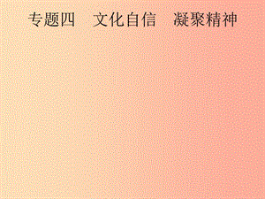 安徽省2019年中考道德與法治總復(fù)習(xí) 第二編 能力素養(yǎng)提升 第一部分 時(shí)政熱點(diǎn)突破 專(zhuān)題4 文化自信 凝聚精神.ppt