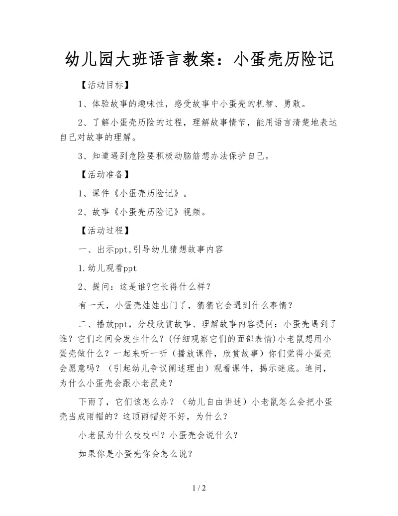 幼儿园大班语言教案：小蛋壳历险记.doc_第1页