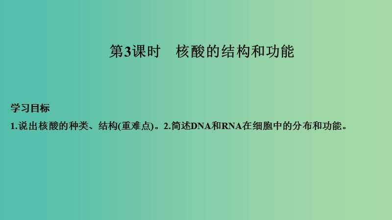 2018-2019版高中生物 第二章 细胞的化学组成 第二节 细胞中的生物大分子（第3课时）课件 苏教版必修1.ppt_第1页