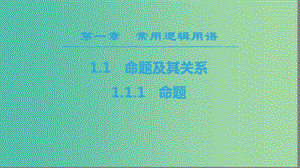 2018年秋高中數(shù)學 第一章 常用邏輯用語 1.1 命題及其關系 1.1.1 命題課件 新人教A版選修2-1.ppt