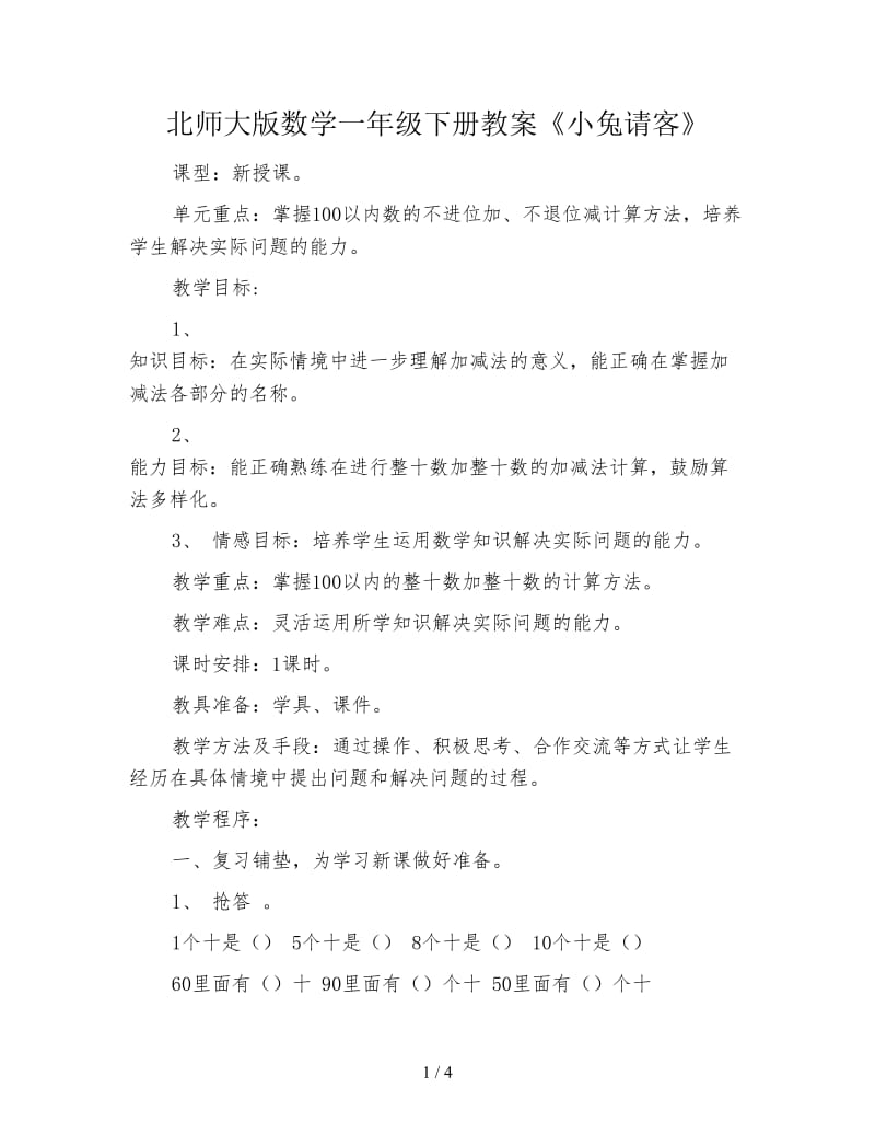 北师大版数学一年级下册教案《小兔请客》.doc_第1页