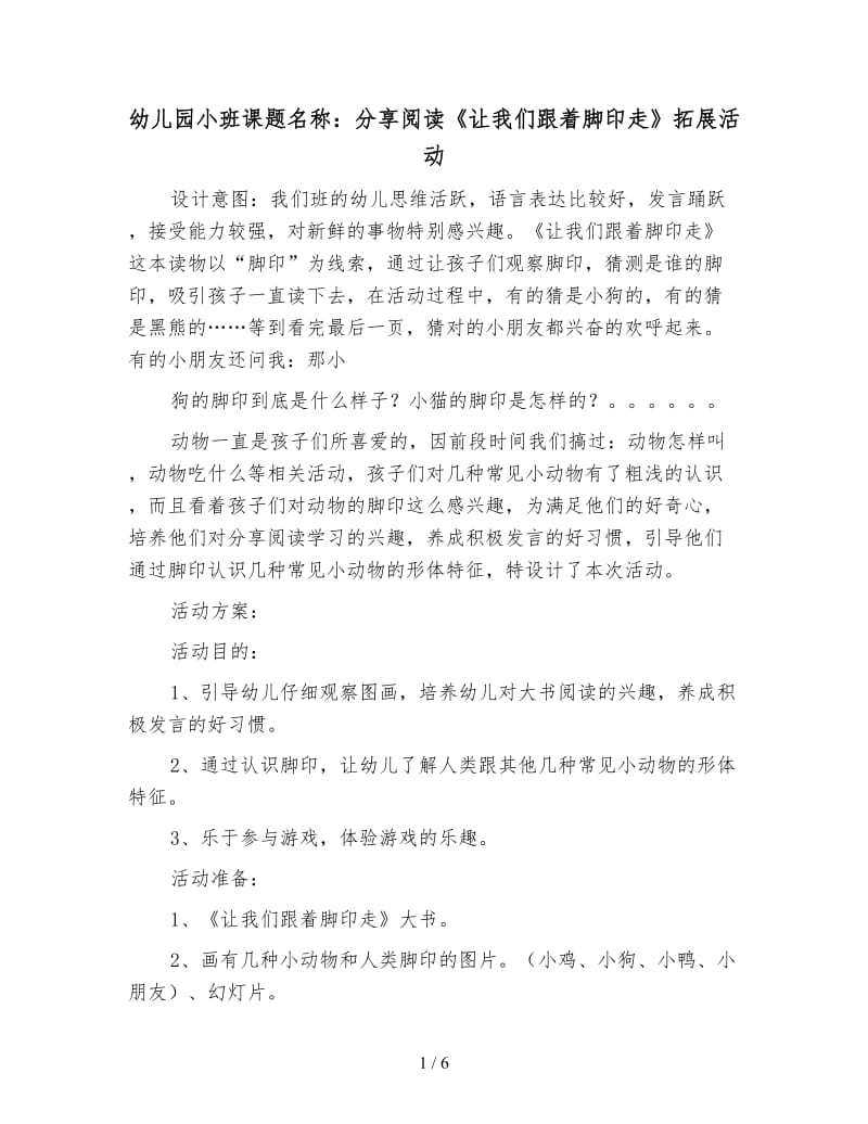 幼儿园小班课题名称：分享阅读《让我们跟着脚印走》拓展活动.doc_第1页