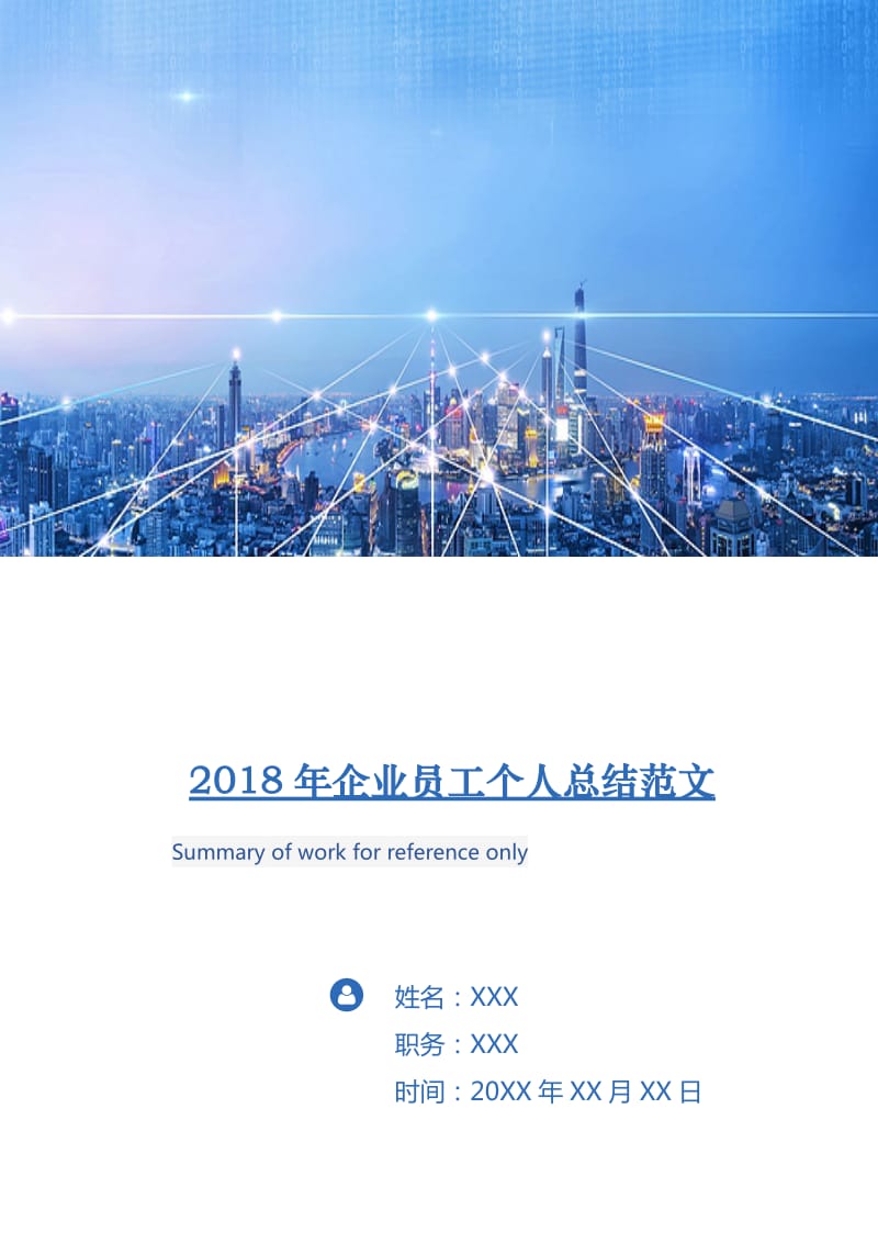 2018年企业员工个人总结范文.doc_第1页