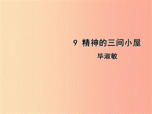 2019年九年級語文上冊 第二單元 9 精神的三間小屋課件 新人教版.ppt